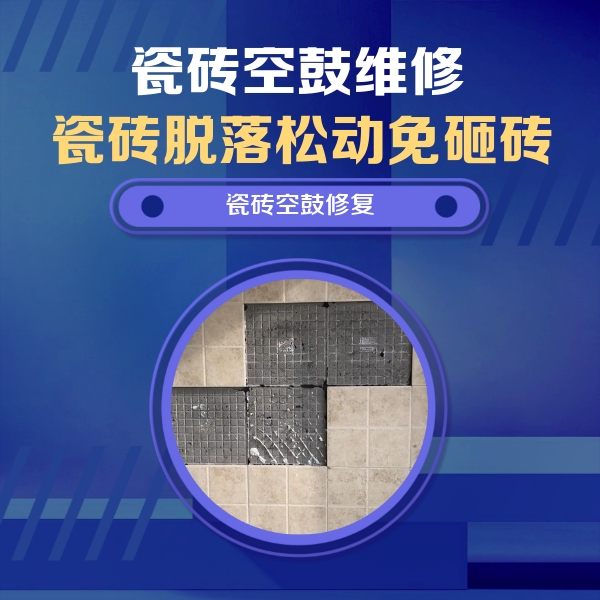 秦皇岛市瓷砖空鼓维修公司分享卫生间墙面瓷砖空鼓面积较大时，如何进行注浆修补？