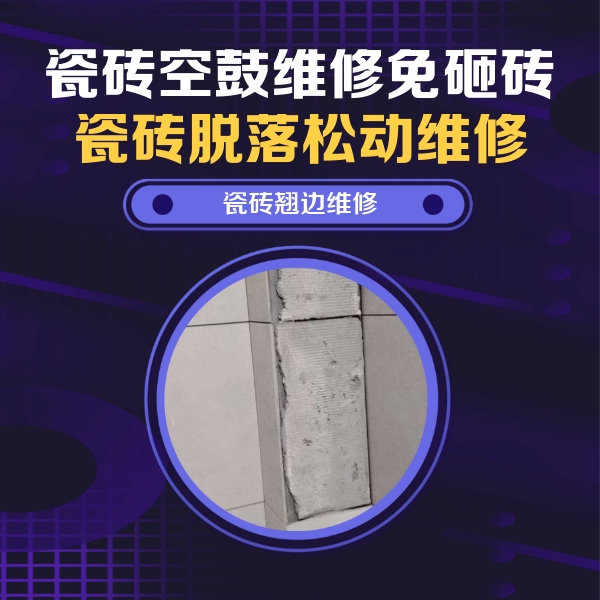 秦皇岛市瓷砖空鼓维修公司分享主卧的瓷砖空鼓维修方法