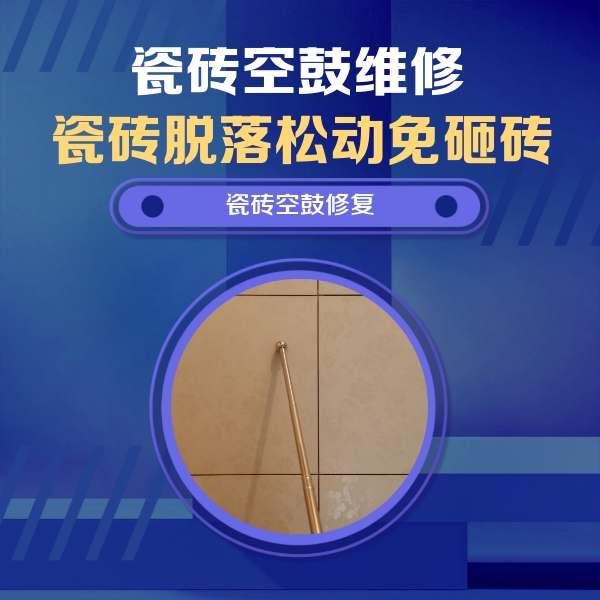 秦皇岛市瓷砖空鼓维修公司分享如何判断瓷砖空鼓的面积？
