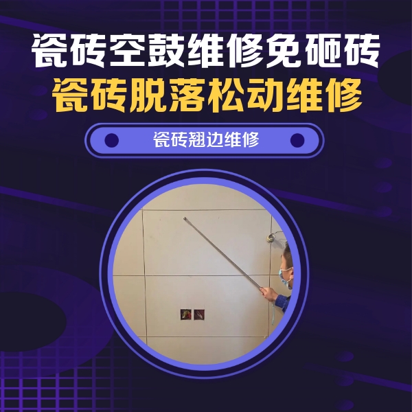 秦皇岛市瓷砖空鼓维修公司分享瓷砖空鼓面积较大时，除了注浆修补还有哪些维修方法？