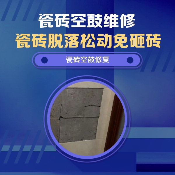 秦皇岛市瓷砖空鼓维修公司分享砖缝注浆修补空鼓的注意事项有哪些？