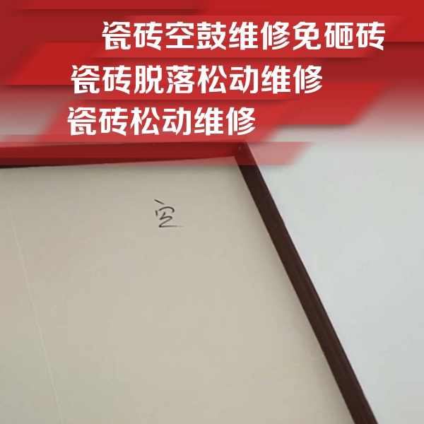 秦皇岛市瓷砖空鼓维修公司分享卫生间墙面瓷砖空鼓