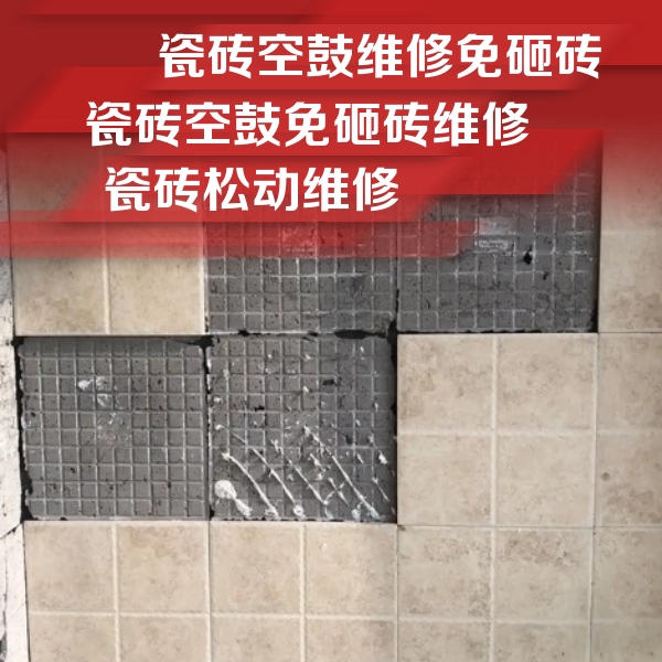 秦皇岛市瓷砖空鼓维修公司分享地砖空鼓维修的知识