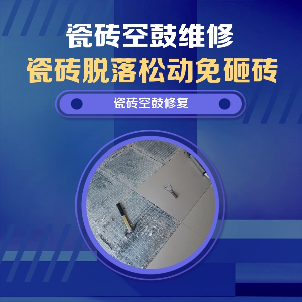 秦皇岛市瓷砖空鼓维修公司分享瓷砖松动维修的方法