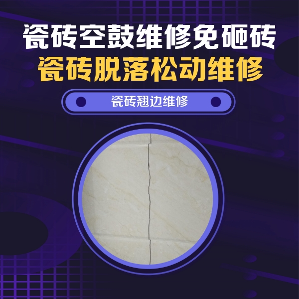 秦皇岛市瓷砖空鼓维修公司分享砖缝注浆修补空鼓的具体操作步骤是什么