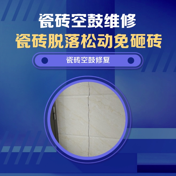 秦皇岛市瓷砖空鼓维修公司分享瓷砖空鼓面积较大时，除了注浆修补还有哪些维修方法？